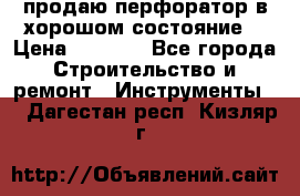 продаю перфоратор в хорошом состояние  › Цена ­ 1 800 - Все города Строительство и ремонт » Инструменты   . Дагестан респ.,Кизляр г.